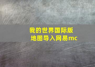 我的世界国际版地图导入网易mc