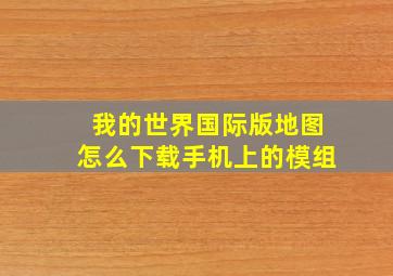 我的世界国际版地图怎么下载手机上的模组