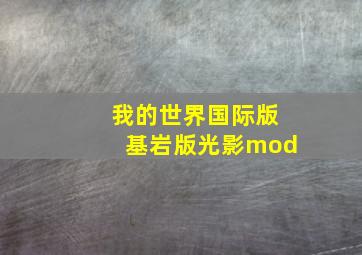 我的世界国际版基岩版光影mod