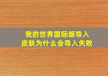 我的世界国际版导入皮肤为什么会导入失败