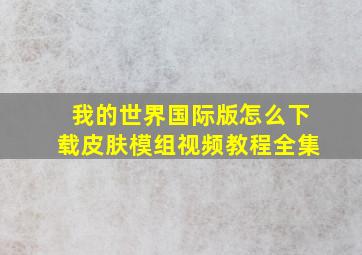 我的世界国际版怎么下载皮肤模组视频教程全集