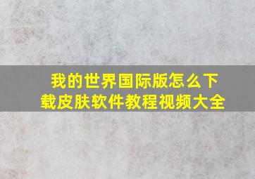 我的世界国际版怎么下载皮肤软件教程视频大全