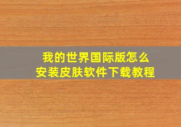 我的世界国际版怎么安装皮肤软件下载教程