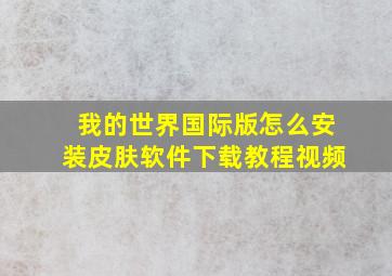 我的世界国际版怎么安装皮肤软件下载教程视频