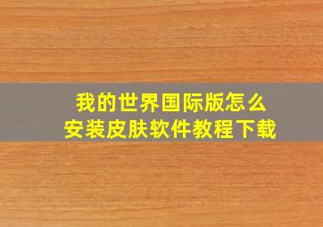 我的世界国际版怎么安装皮肤软件教程下载