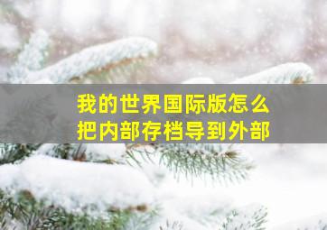 我的世界国际版怎么把内部存档导到外部