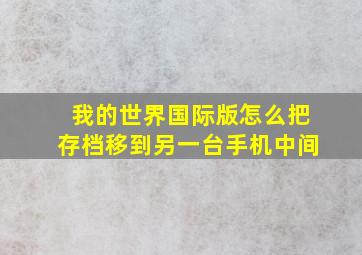 我的世界国际版怎么把存档移到另一台手机中间