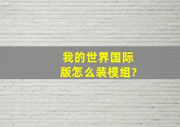 我的世界国际版怎么装模组?