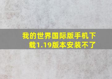 我的世界国际版手机下载1.19版本安装不了