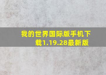 我的世界国际版手机下载1.19.28最新版