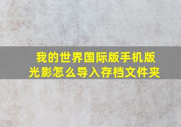 我的世界国际版手机版光影怎么导入存档文件夹