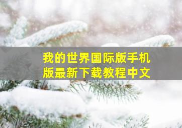 我的世界国际版手机版最新下载教程中文