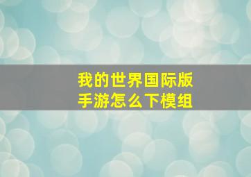 我的世界国际版手游怎么下模组