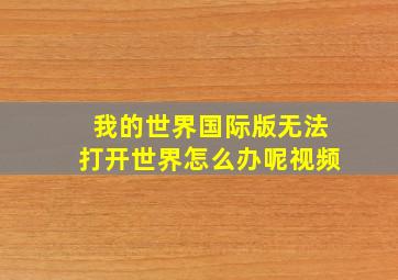 我的世界国际版无法打开世界怎么办呢视频