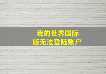 我的世界国际版无法登陆账户