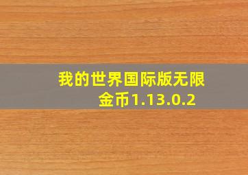 我的世界国际版无限金币1.13.0.2