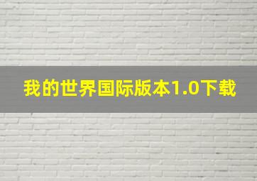 我的世界国际版本1.0下载