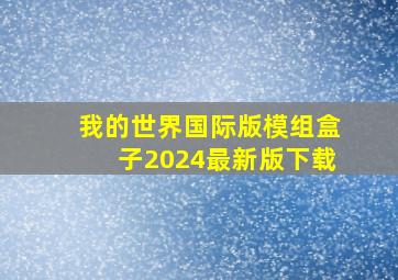 我的世界国际版模组盒子2024最新版下载