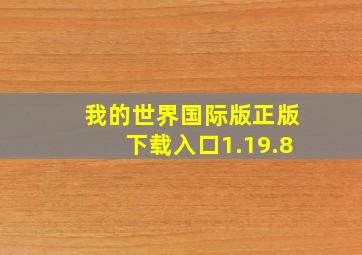 我的世界国际版正版下载入口1.19.8