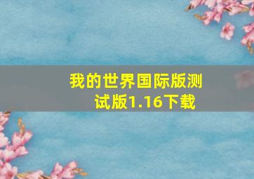 我的世界国际版测试版1.16下载