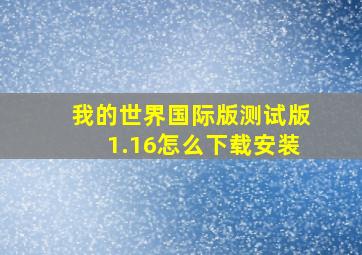 我的世界国际版测试版1.16怎么下载安装