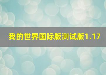 我的世界国际版测试版1.17