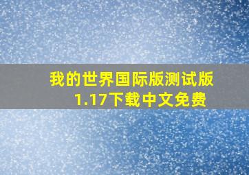 我的世界国际版测试版1.17下载中文免费