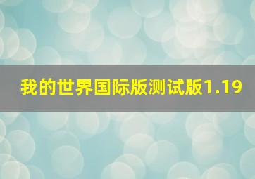 我的世界国际版测试版1.19