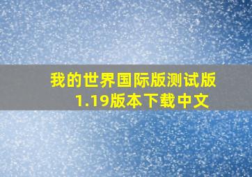 我的世界国际版测试版1.19版本下载中文