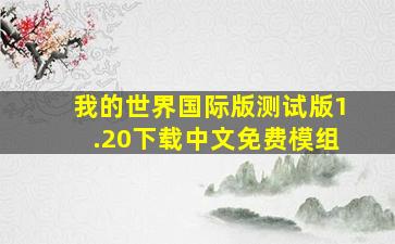 我的世界国际版测试版1.20下载中文免费模组