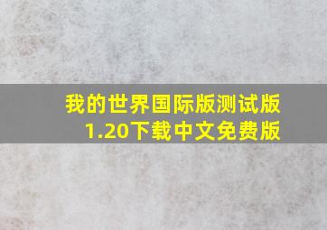 我的世界国际版测试版1.20下载中文免费版