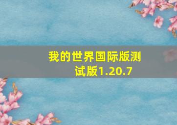 我的世界国际版测试版1.20.7