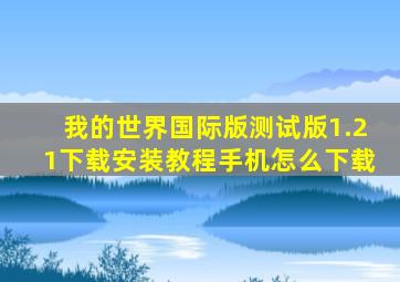 我的世界国际版测试版1.21下载安装教程手机怎么下载