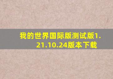 我的世界国际版测试版1.21.10.24版本下载