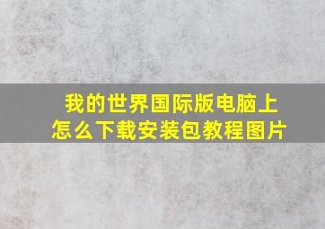 我的世界国际版电脑上怎么下载安装包教程图片