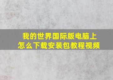 我的世界国际版电脑上怎么下载安装包教程视频