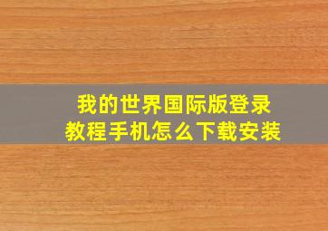 我的世界国际版登录教程手机怎么下载安装