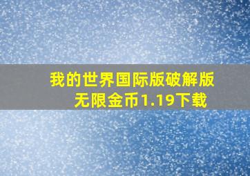 我的世界国际版破解版无限金币1.19下载