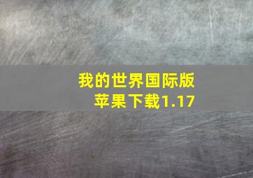 我的世界国际版苹果下载1.17