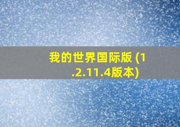 我的世界国际版 (1.2.11.4版本)