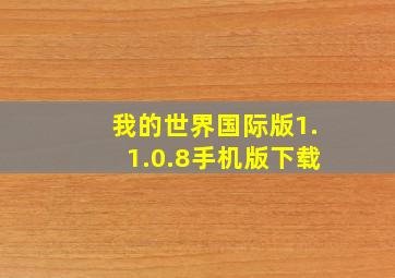 我的世界国际版1.1.0.8手机版下载