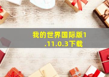 我的世界国际版1.11.0.3下载