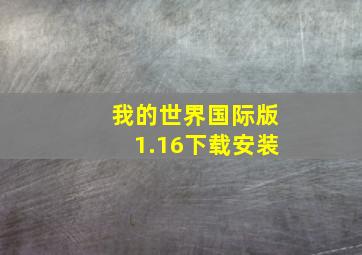 我的世界国际版1.16下载安装