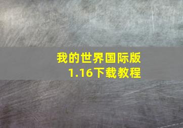 我的世界国际版1.16下载教程