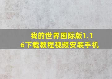 我的世界国际版1.16下载教程视频安装手机