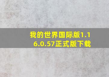 我的世界国际版1.16.0.57正式版下载