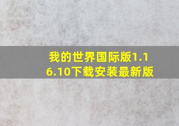 我的世界国际版1.16.10下载安装最新版