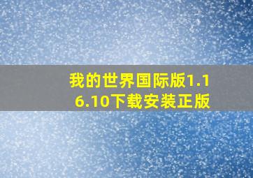 我的世界国际版1.16.10下载安装正版