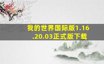 我的世界国际版1.16.20.03正式版下载