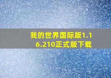 我的世界国际版1.16.210正式版下载